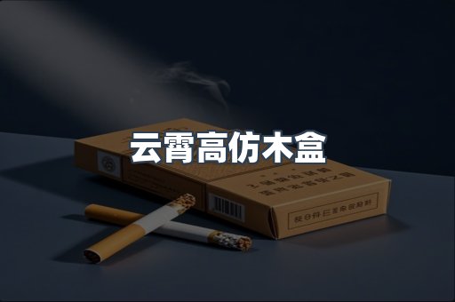 云霄高仿木盒