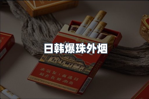 日韩爆珠外烟