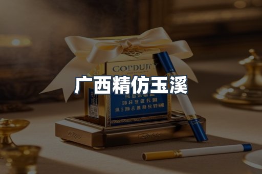广西精仿玉溪