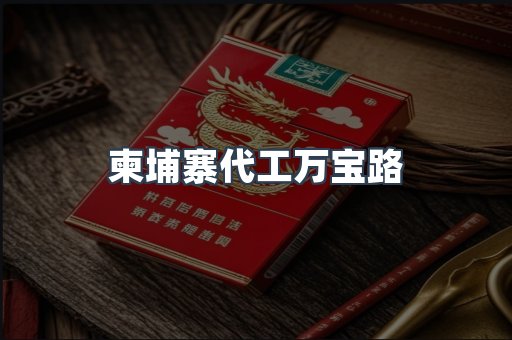 柬埔寨代工万宝路