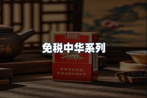 免税中华系列